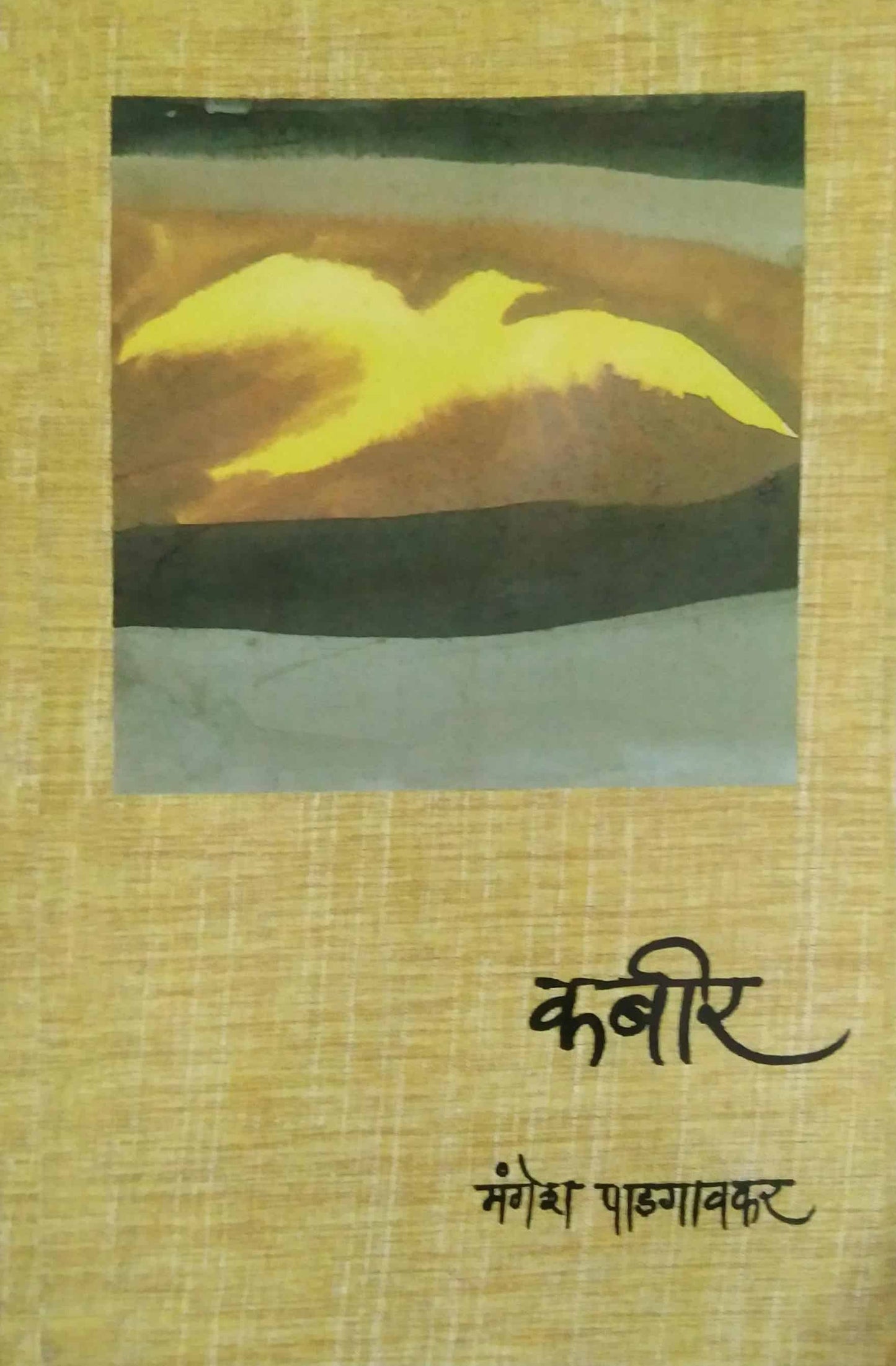 KABIR  by PADAGAVAKAR MANGESH