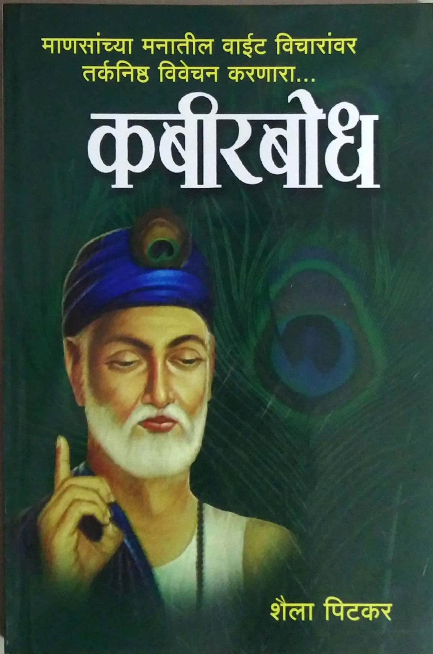 Kabirabodh by PITAKAR SHAILA