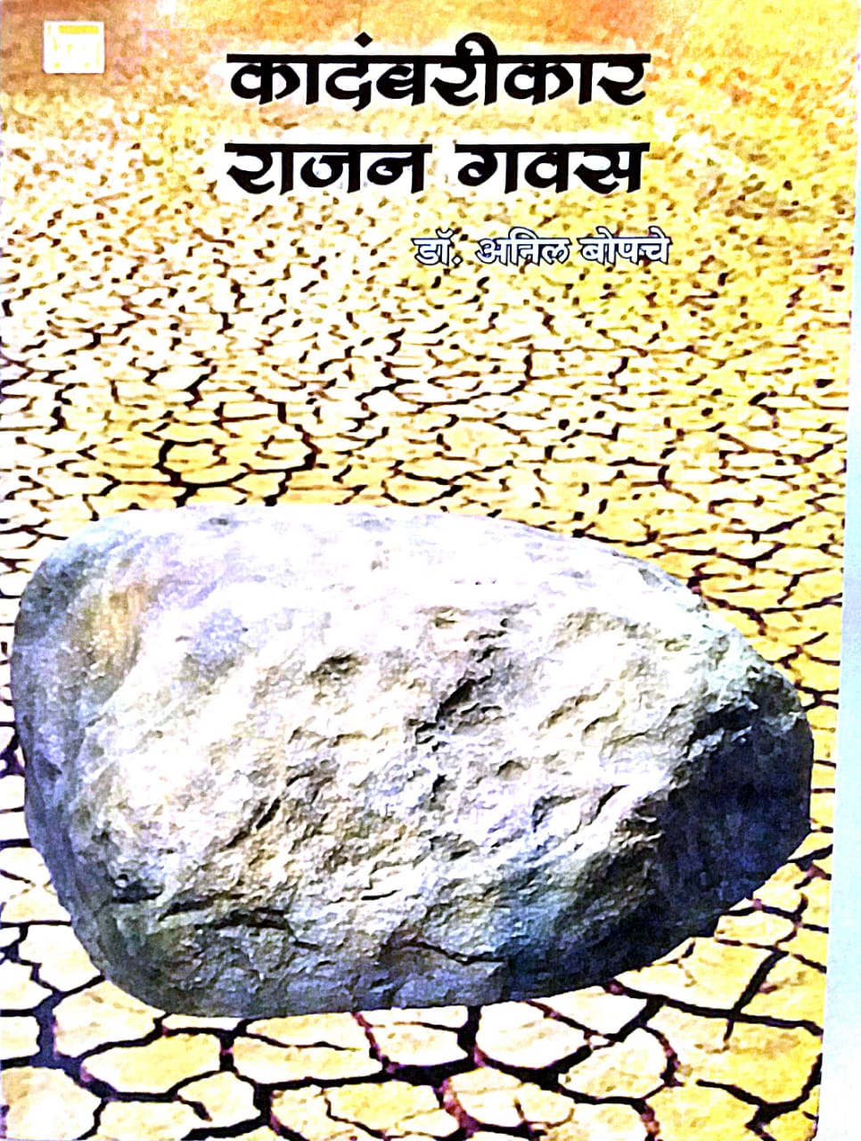 KADAMBARIKAR RAJAN GAVAS  by BOPACHE ANIL