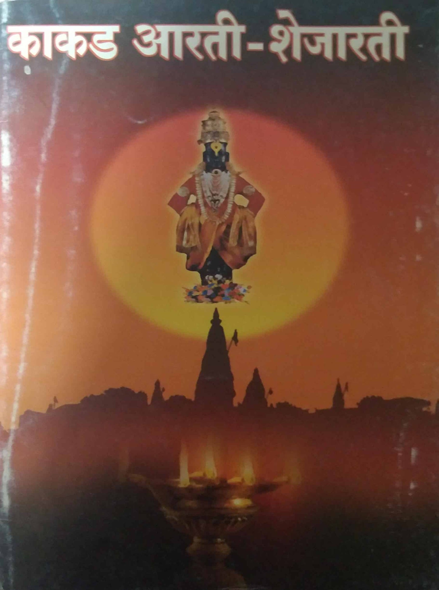 KAKAD ARATI SHEJARATI  by SAMPADIT