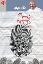 Ka Karach Shikun ? by MANE LAKSHMAN