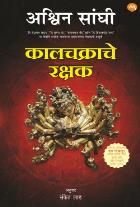 KALACHAKRACHE RAKSHAK by SANGHI ASHVIN LAD SANKET