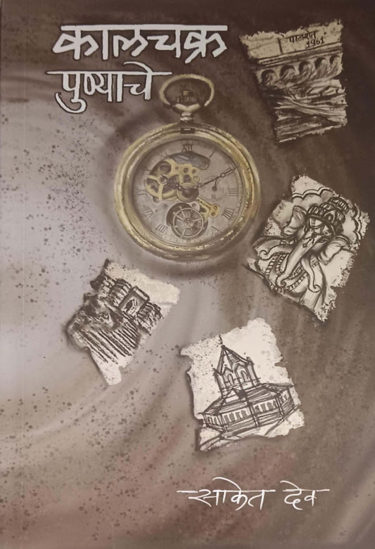 Kalachakr punyache by DEV SAKET