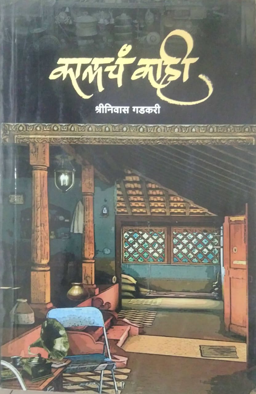 KALACHA KAHI  by GADAKARI SHRINIVAS