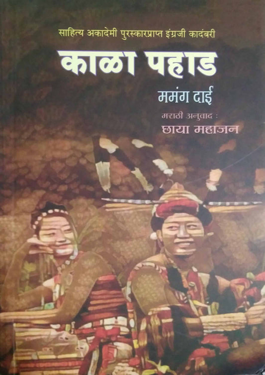 Kala Pahad by MAHAJAN CHHAYA