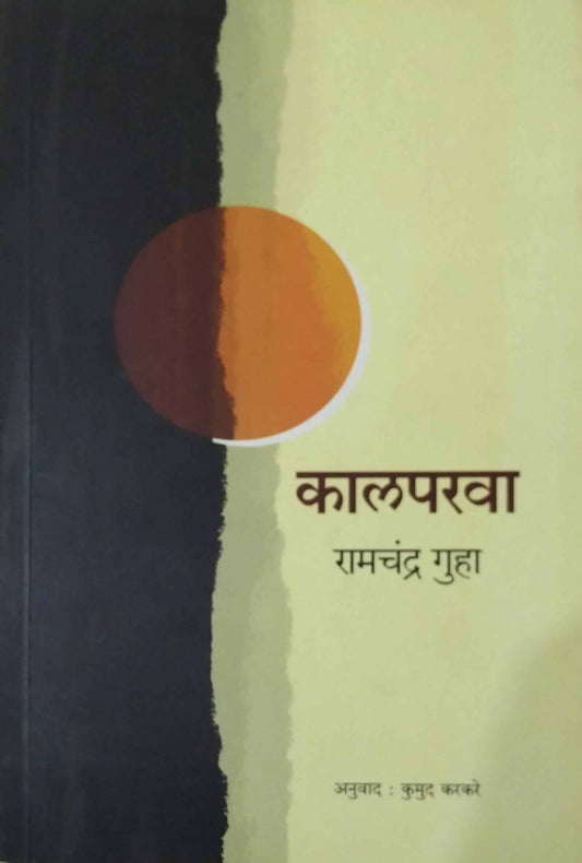 KALAPARAVA  by GUHA RAMACHANDRA
