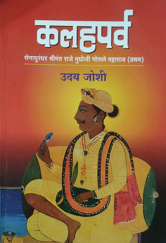 Kalahaparv Senadhurandhar Shrimant Raje Mudhoji Bhosale Maharaj ( Pratham) by JOSHI UDAY