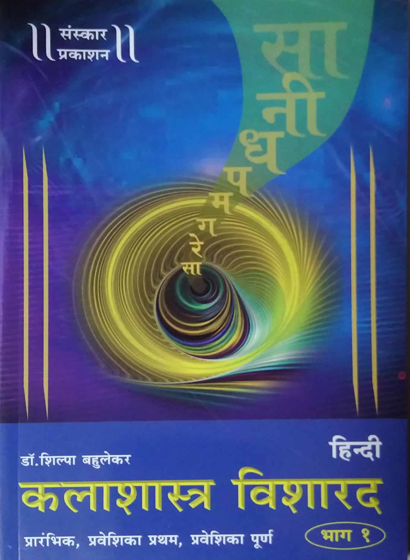 Kalashastra Visharad (Prarambhik,Praveshika Pratham,Praveshika Purn) Bhag 1 Hindi by BAHULEKAR SHILPA