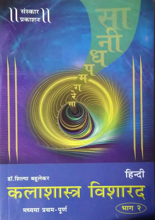 Kalashastra Visharad (Madhyama Pratham -Purn) Bhag 2 Hindi by BAHULEKAR SHILPA