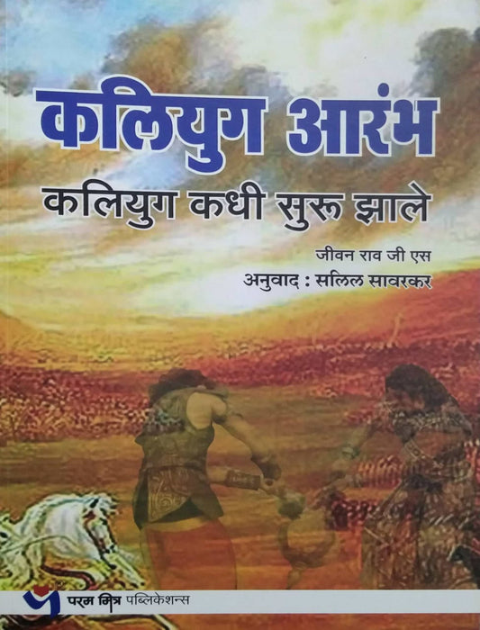 Kaliyug Arambh  by Jivan Rav G S ,SAVARAKAR SALIL