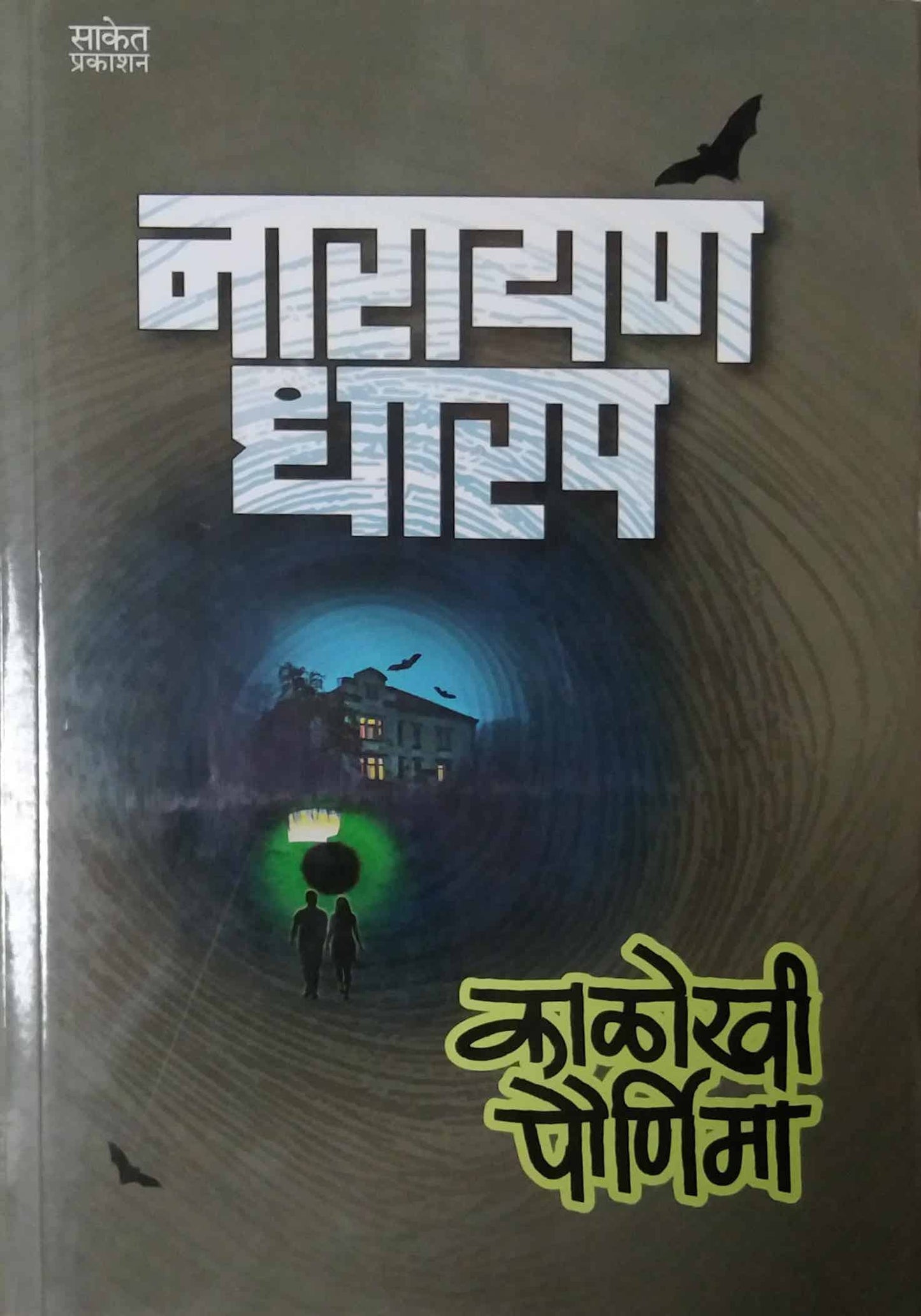 KALOKHI PAURNIMA by DHARAP NARAYAN