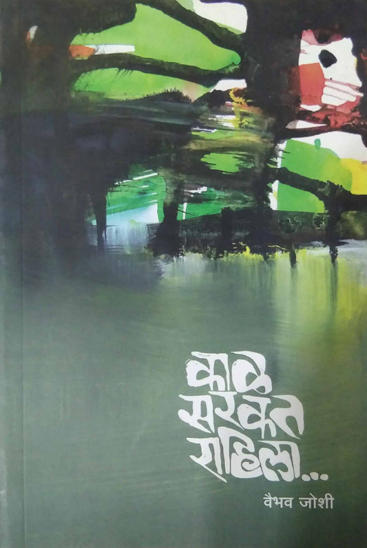 Kal Sarakat Rahila by JOSHI VAIBHAV