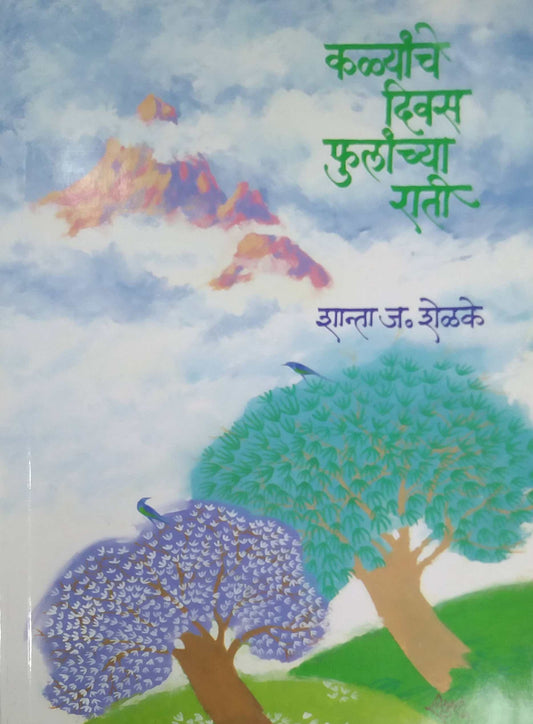 KALYANCHE DIVAS FULANCHYA RATI  by SHELAKE SHANTA