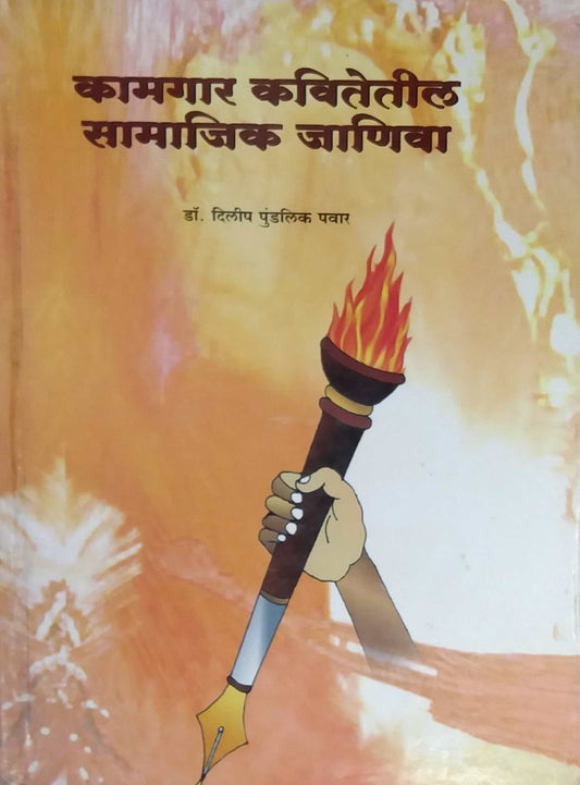 KAMAGAR KAVITETIL SAMAJIK JANIVA  by PAVAR DILIP