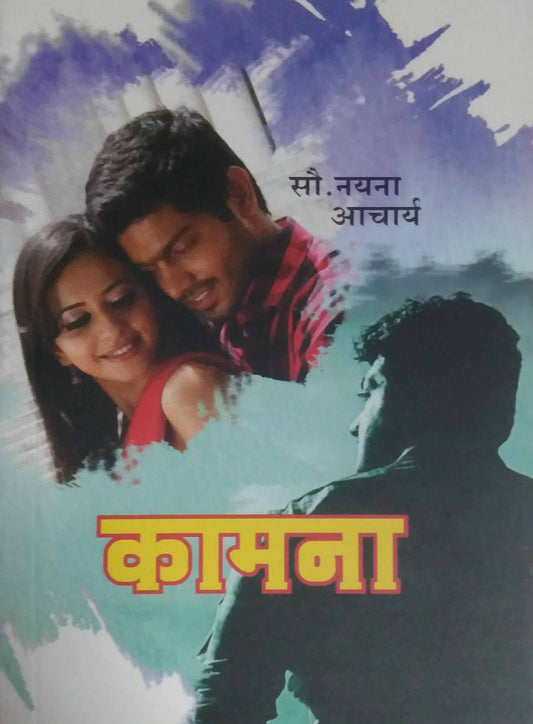 KAMANA  by ACHARYA NAYANA