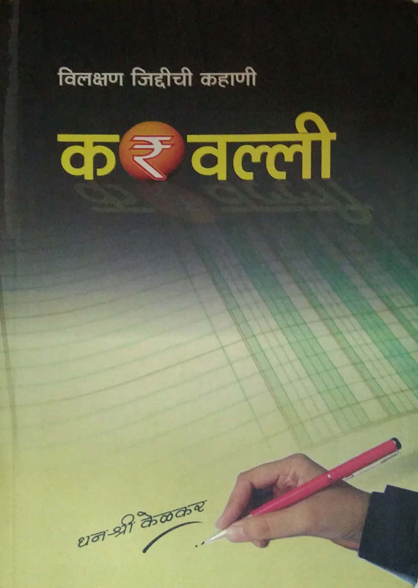 Karavalli by KELAKAR DHANASHRI
