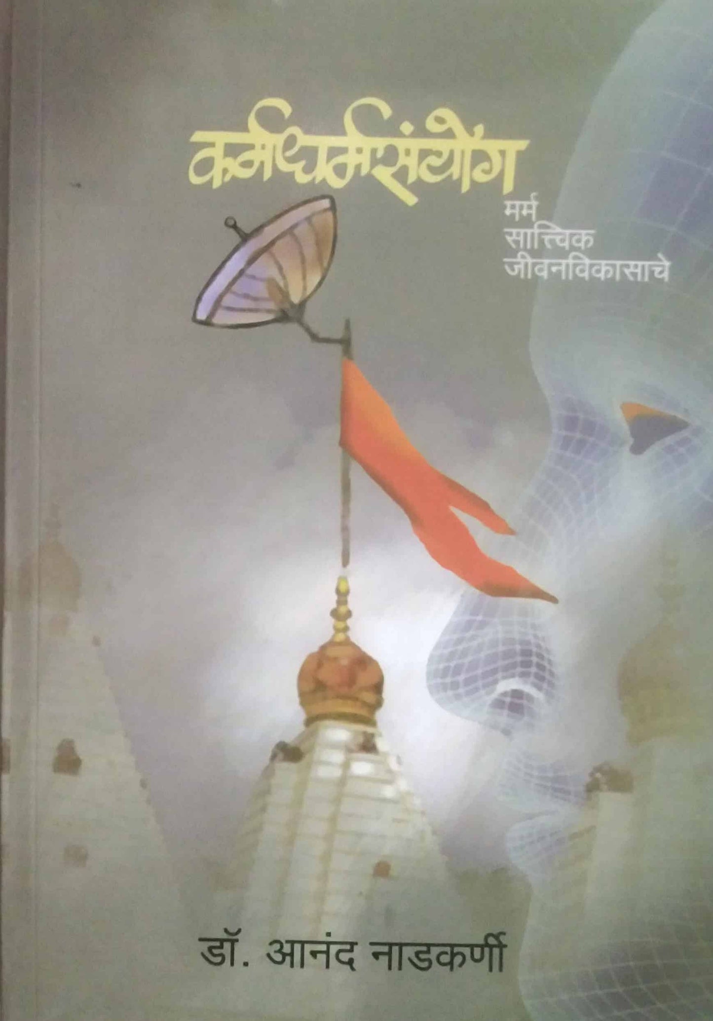 KARMADHARMASANYOG  by NADAKARNI ANAND