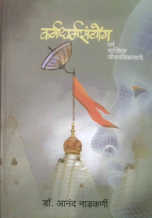 KARMADHARMASANYOG  by NADAKARNI ANAND