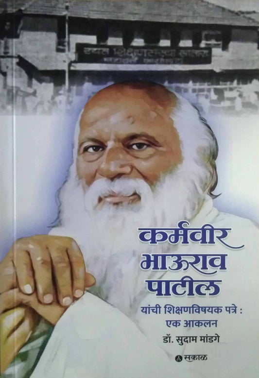 Karmavir Bhaurav Patil Yanchi Shaikshanik Patre  by Mandage Sudam