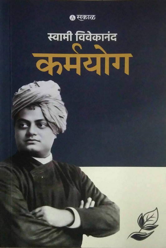 Karmayog  by SWAMI VIVEKANAND