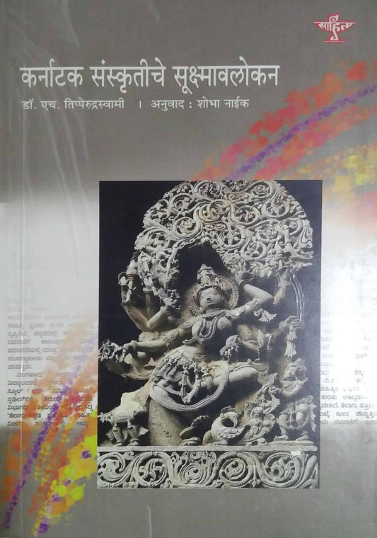 Karnatak Sanskrutiche Sushmavalokan by NAIK SHOBHA