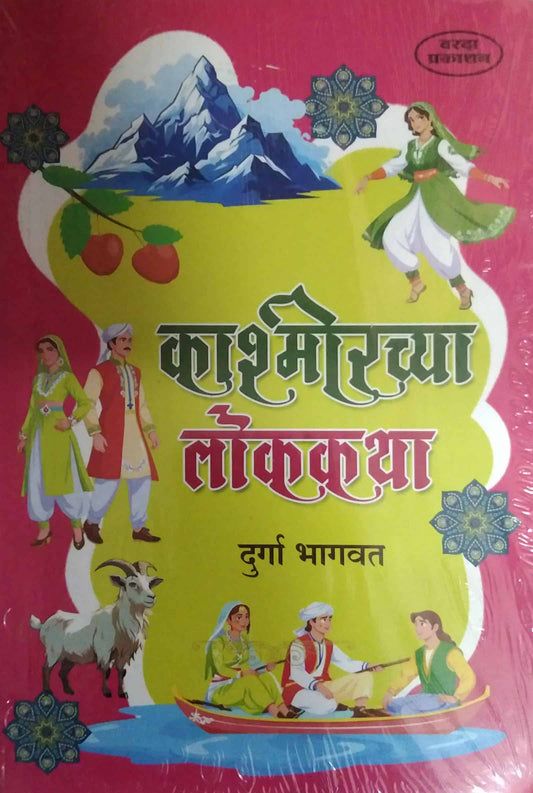 Kashmirachya Lokakatha  by BHAGAVAT DURGA