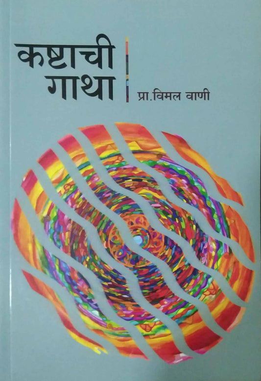Kashtachi Gatha by VANI VIMAL