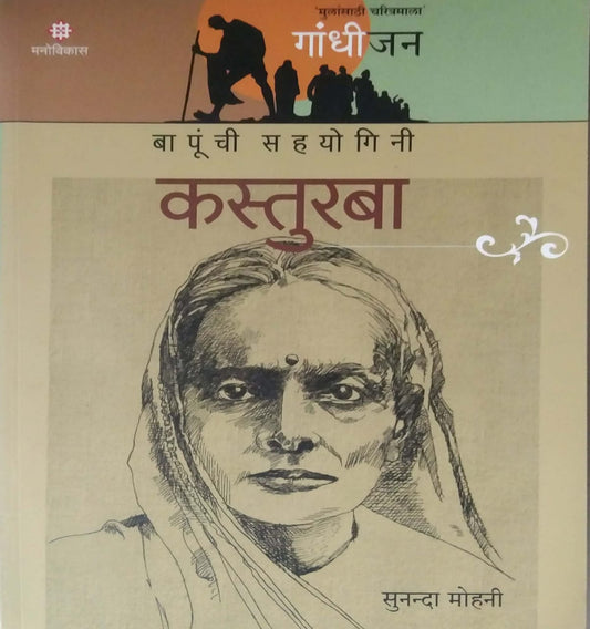 Gandhijan Kasturaba by MOHANI SUNANDA