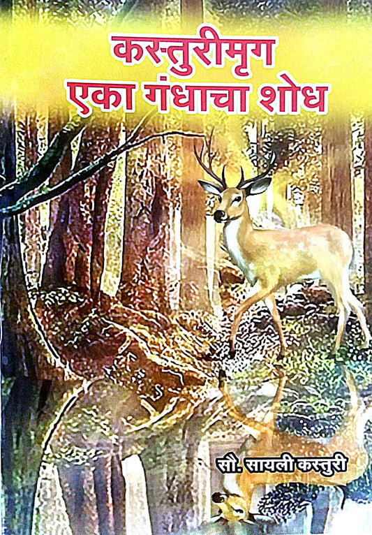 Kasturimrug Eka Gandhacha Shodh by KASTURI SAYALI