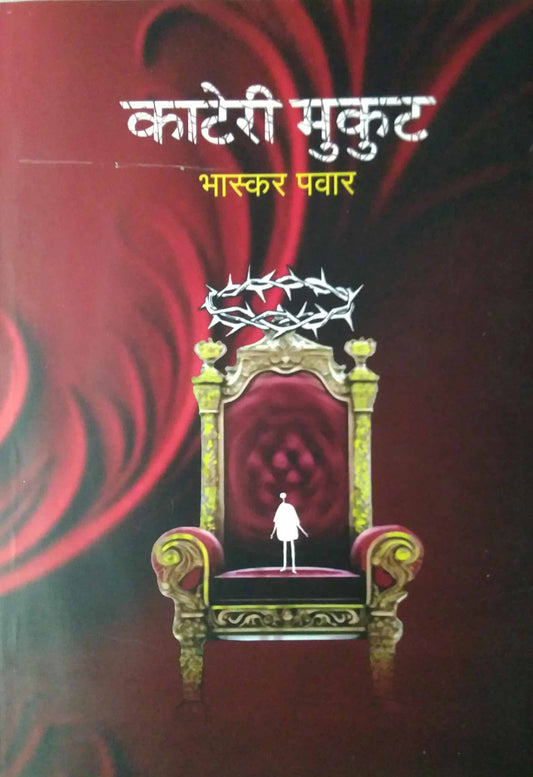 Kateri Mukut by PAVAR BHASKAR