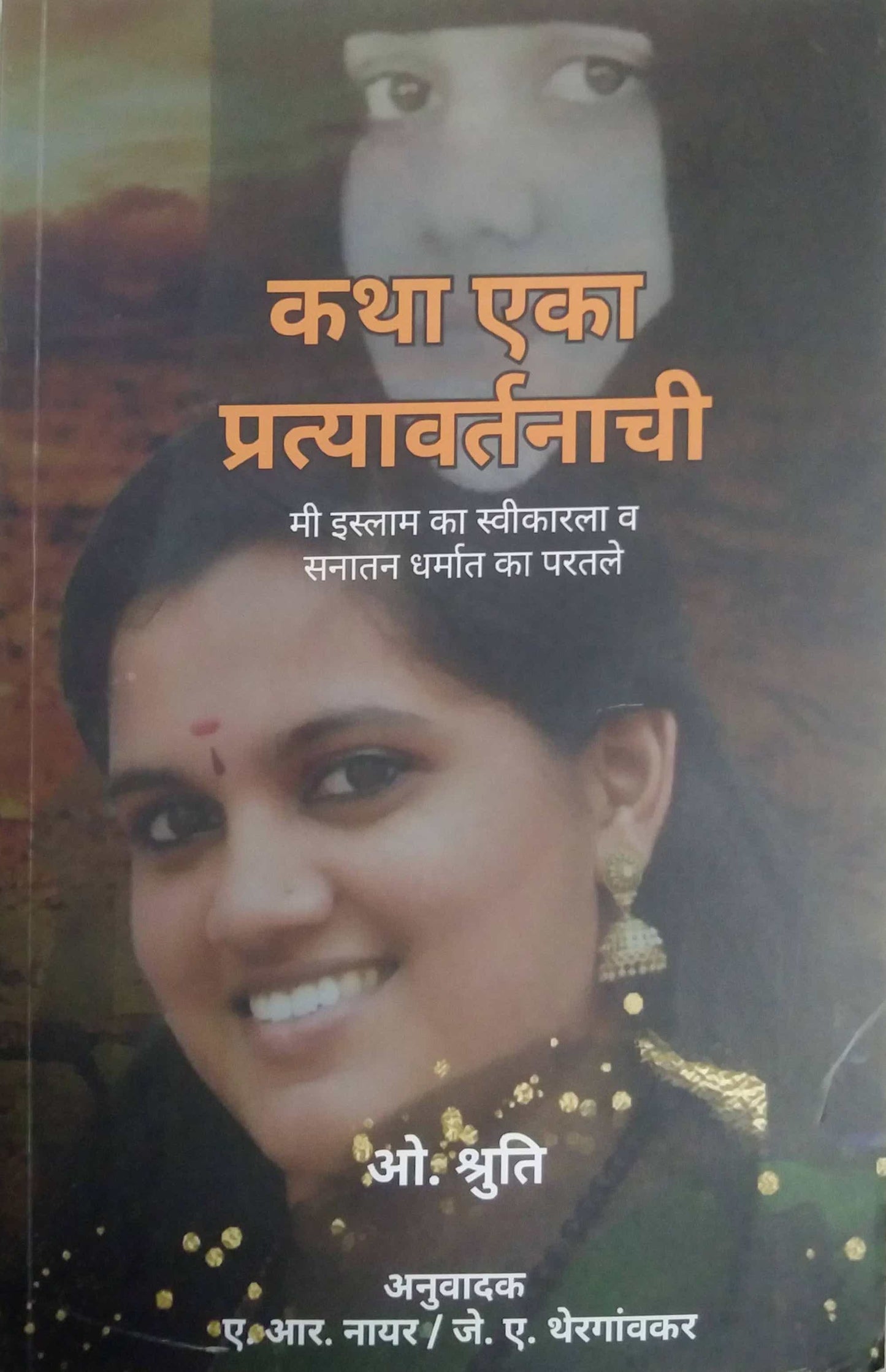 Katha Eka Pratyavartanachi by NAYAR A R