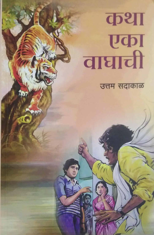 Katha Eka Vaghachi  by SADAKAL UTTAM