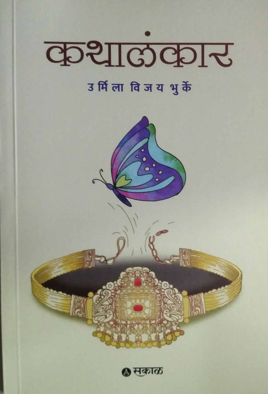 Kathalankar  by Bhurke Urmila