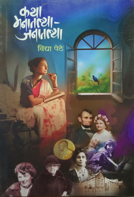 Katha Manatalya Janatalya by PETHE VIDYA