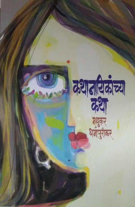 Kathanayikanchya katha by DHARMAPURIKAR MADHUKAR