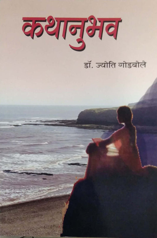 Kathanubhav  by GODABOLE JYOTI