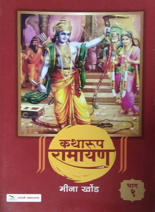 Katharup Ramayan bhag 1-4 by KHOND MINA