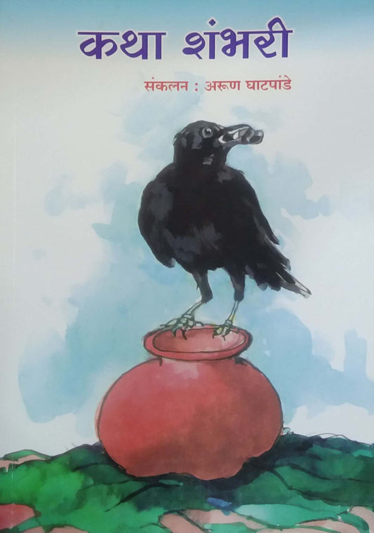 Katha Shambhari by Ghatapande Arun