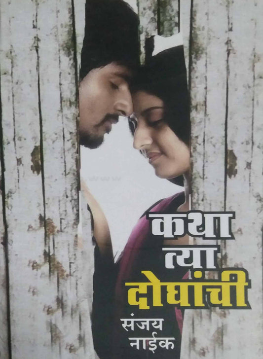 KATHA TYA DOGHANCHI  by NAIK SANJAY