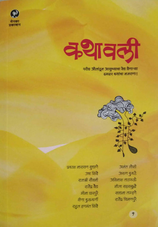 Kathavali Bhag 1 by DESHAMUKH SUJATA
