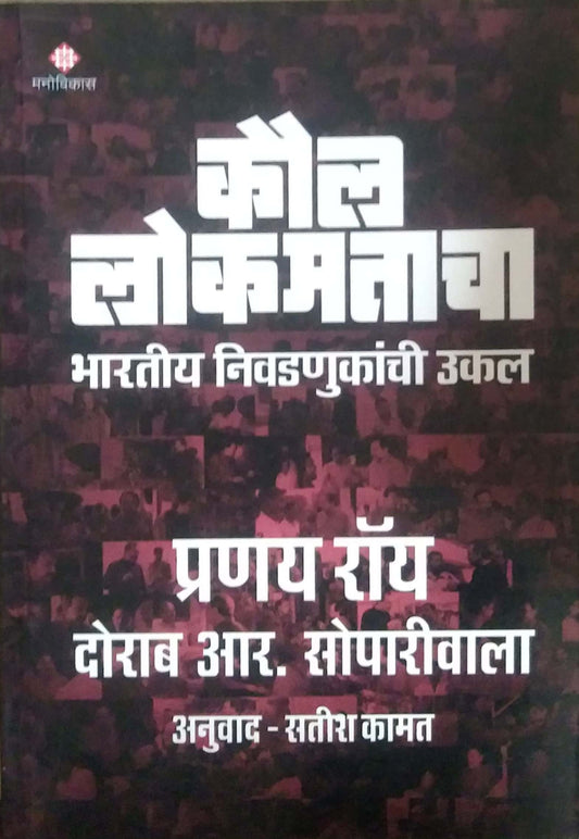 KAUL LOKAMATACHA BHARATIY NIVADANUKINCHI UKAL  by KAMAT SATISH