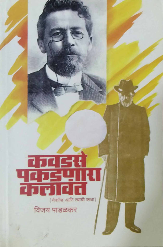 KAVADASE PAKADANARA KALAVANT  by PADALAKAR VIJAY