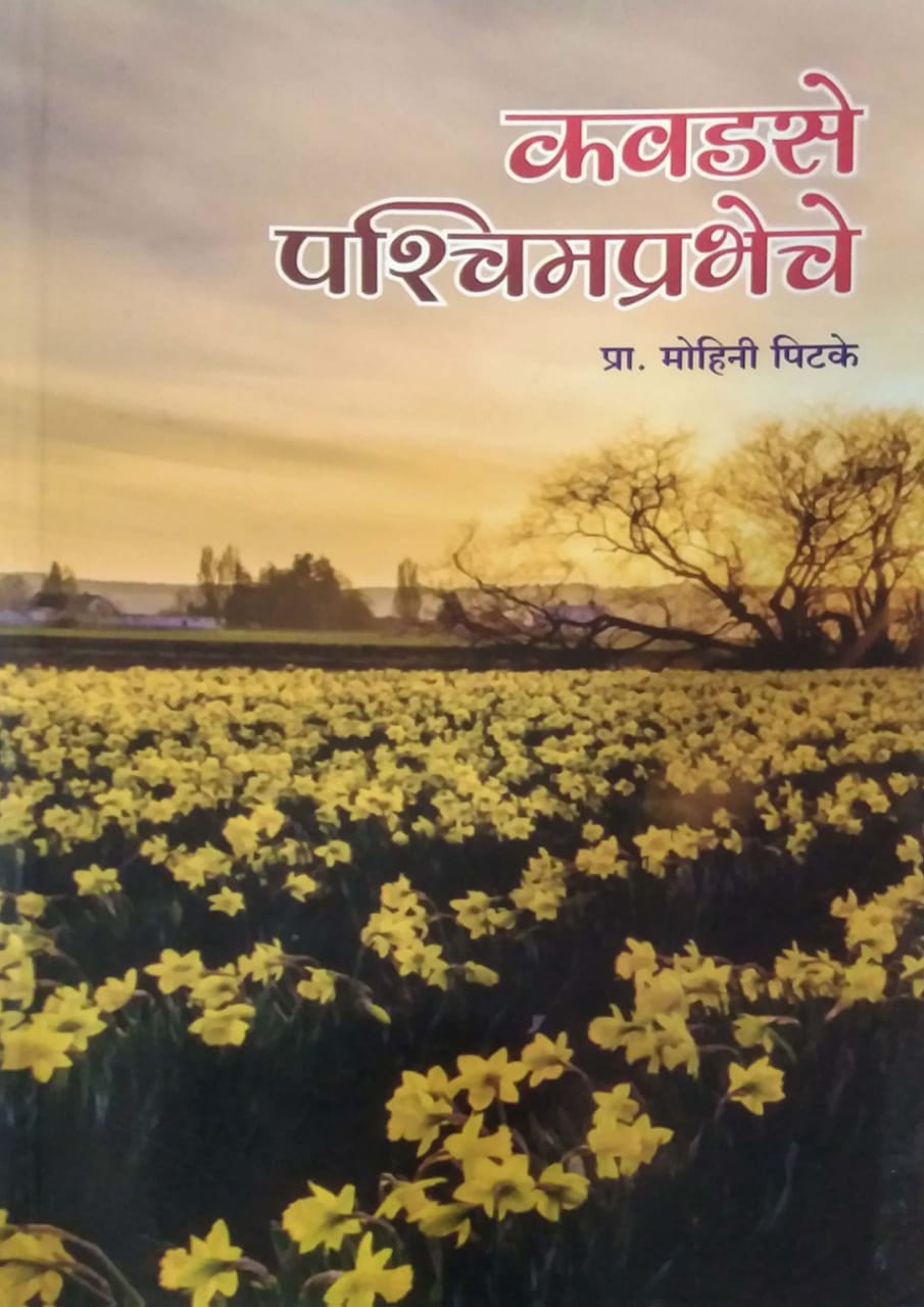 Kavadase Pashchimaprabheche by Pitake Mohini