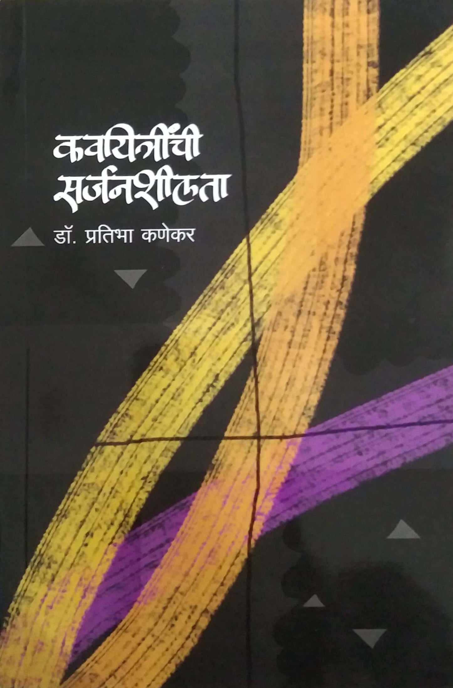 kavayitrinchi sarjanshilata by KANEKAR PRATIBHA