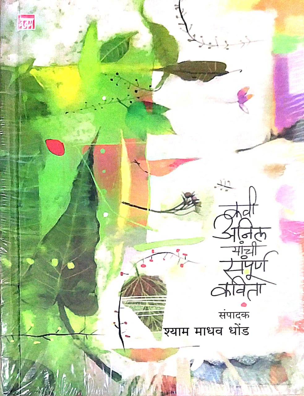 KAVI ANIL YANCHI SAMPURN KAVITA  by DHOND  SHYAM