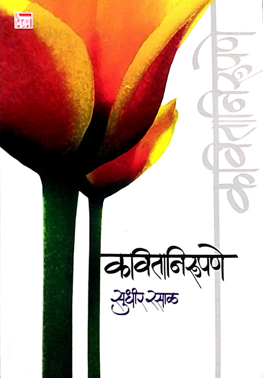 KAVITANIRUPANE  by RASAL SUDHIR