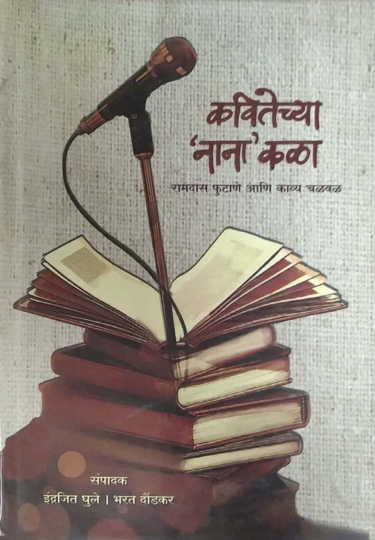 Kavitechya Nana Kala by GHULE INDRAJIT