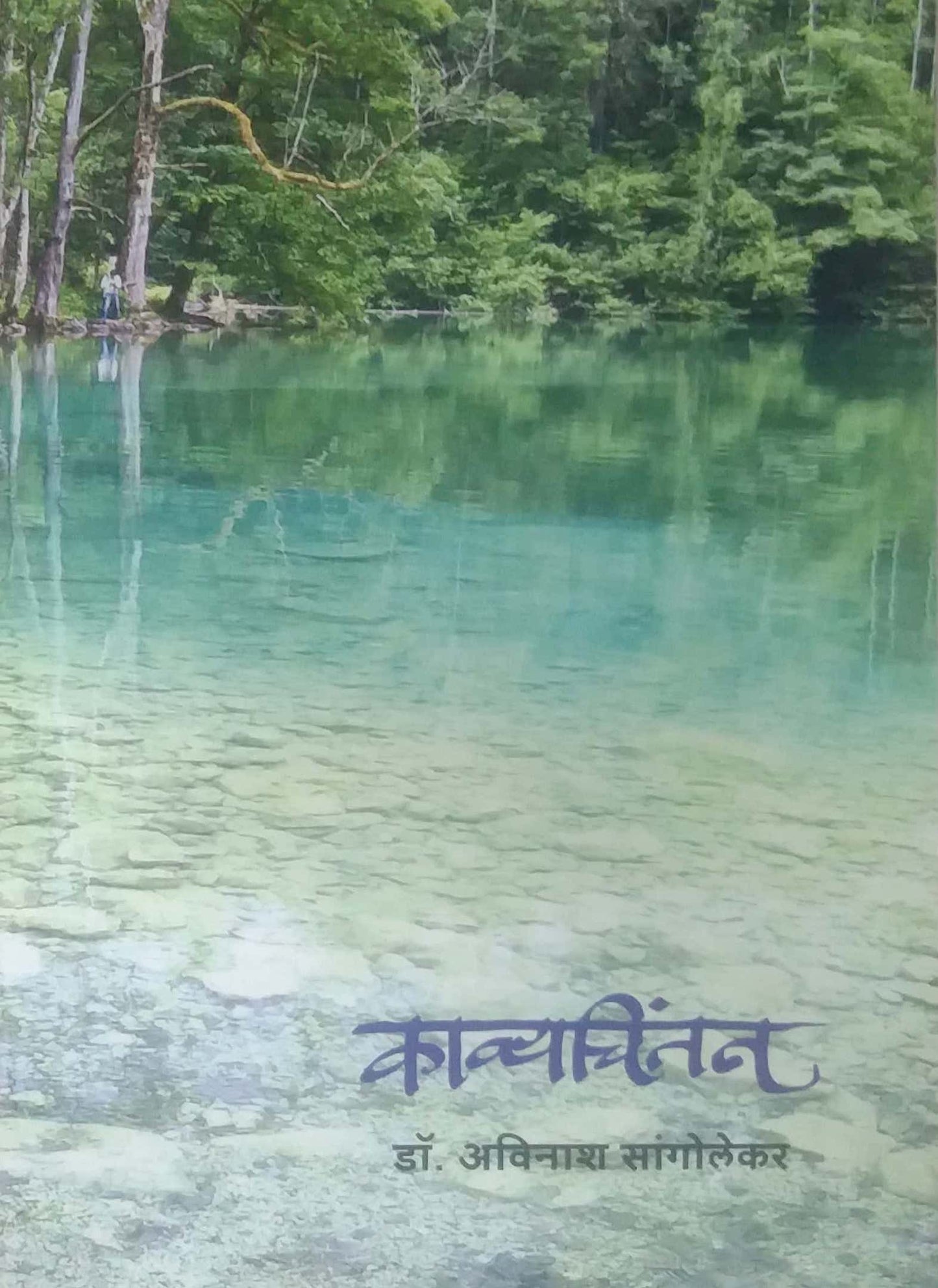 Kavyachintan by SANGOLAKAR AVINASH