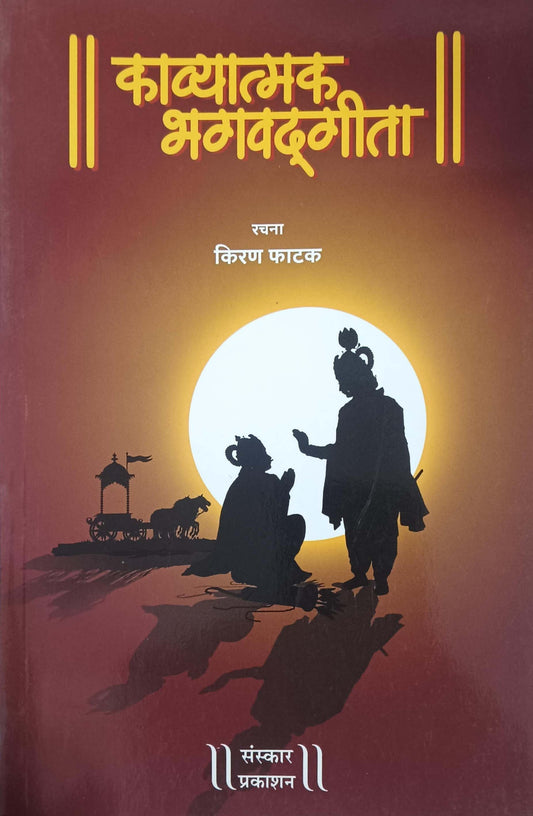 Kavyatmak Bhagavadagita by PHATAK KIRAN