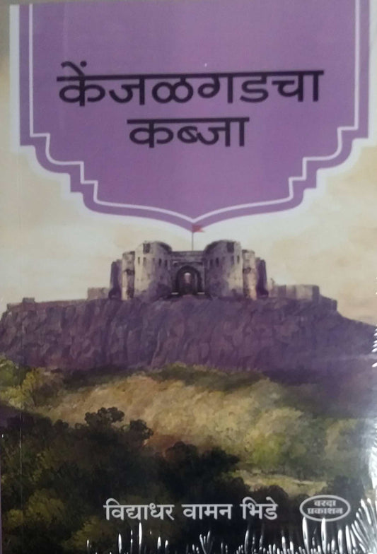 KENJALAGADACHA KABJA by BHIDE VIDYADHAR